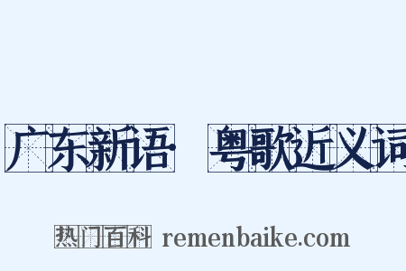 广东新语·粤歌近义词是什么意思的图片